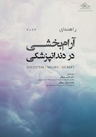 راهنمای آرام بخشی در دندانپزشکی 2022